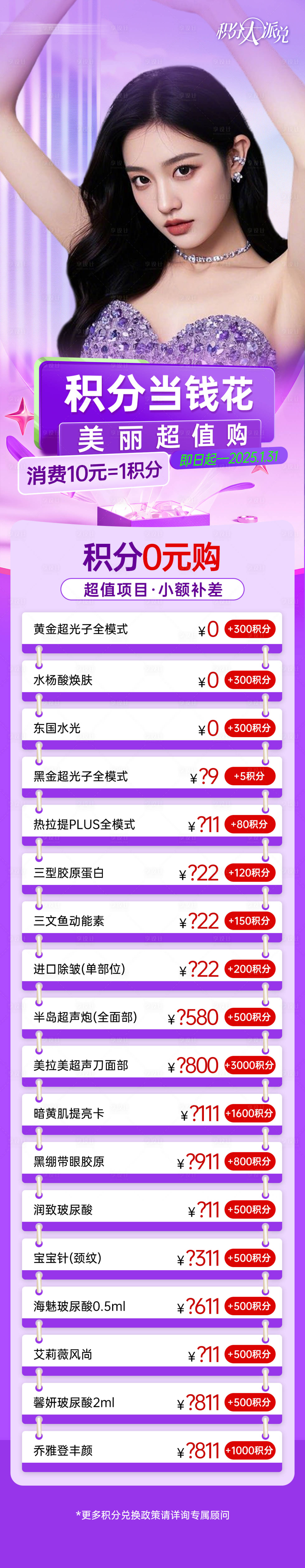 源文件下載【享設計】搜索編號：97260028111341893【醫美積分兌換海報】
