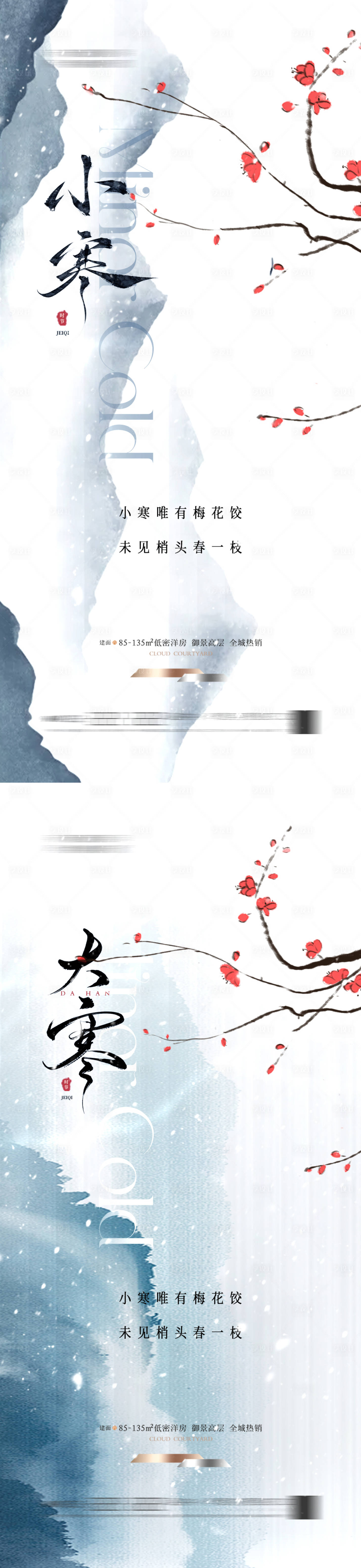 源文件下载【地产小寒大寒节气海报 新中式】编号：24040028142471681