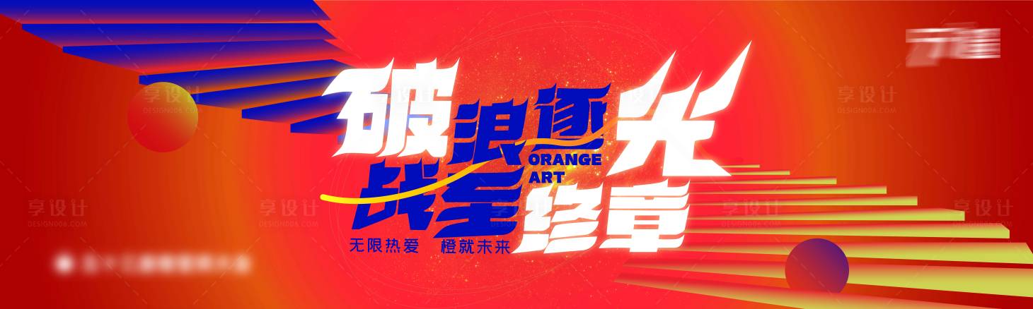 源文件下载【享设计】搜索编号：97130027732957120【誓师大会主KV主画面 】