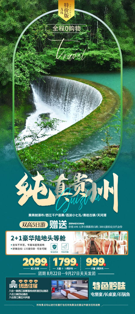 源文件下載【貴州旅游海報】編號：84940027936072690