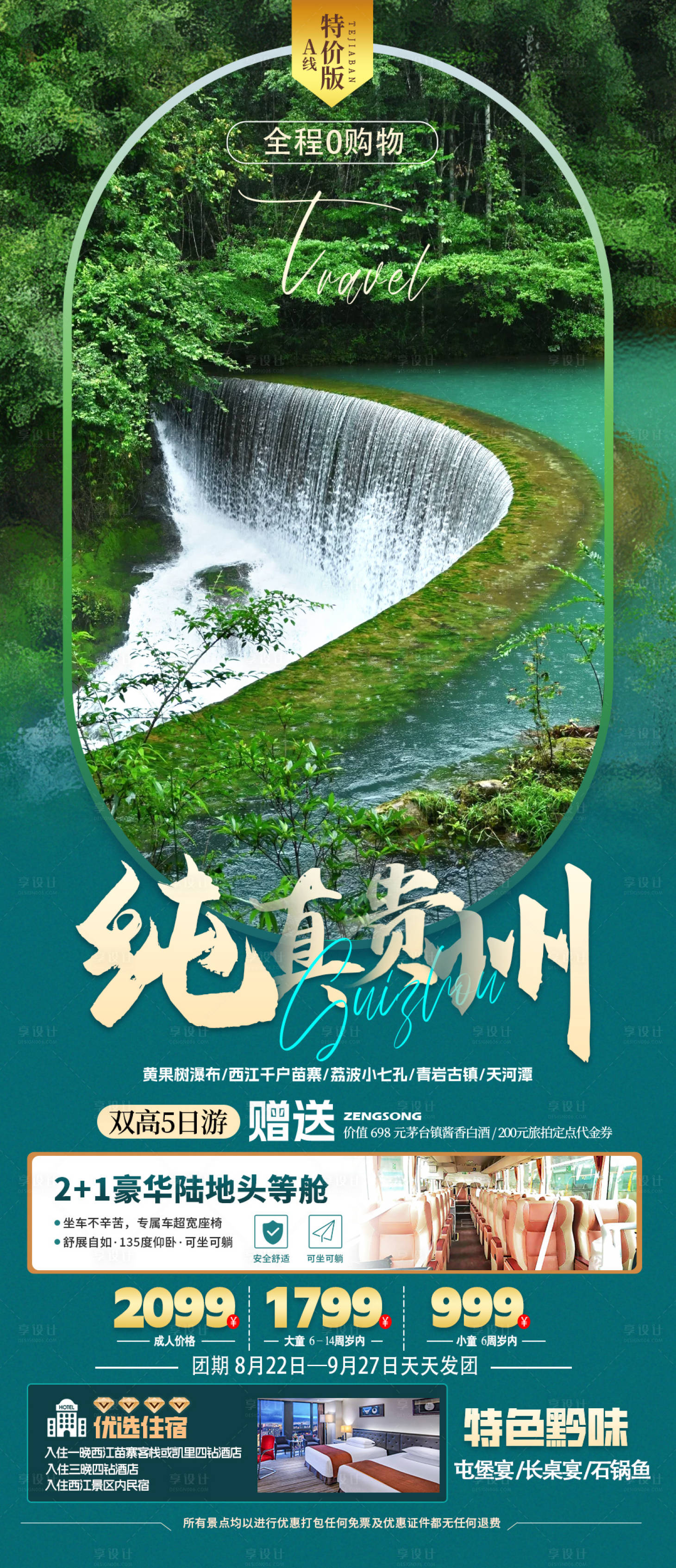源文件下載【貴州旅游海報】編號：84940027936072690