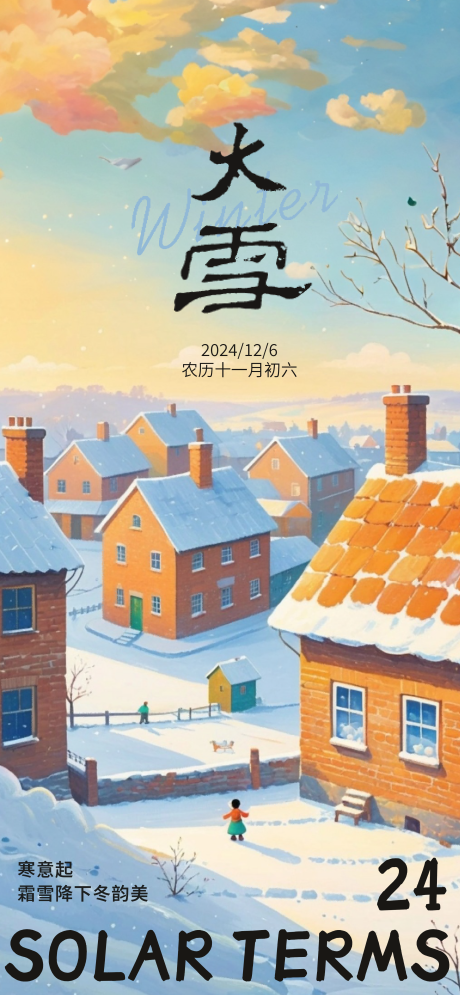 源文件下载【享设计】搜索编号：17830027626429643【大雪节气创意海报】