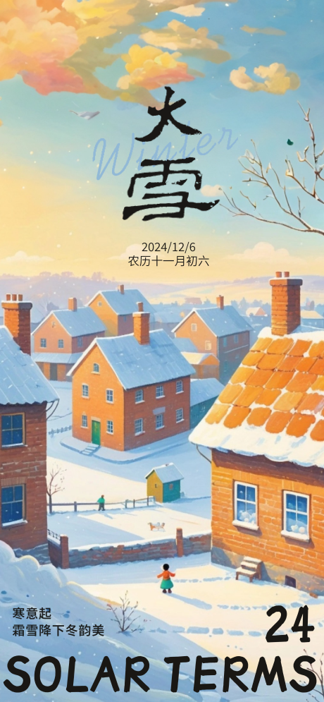 源文件下载【大雪节气创意海报】编号：17830027626429643