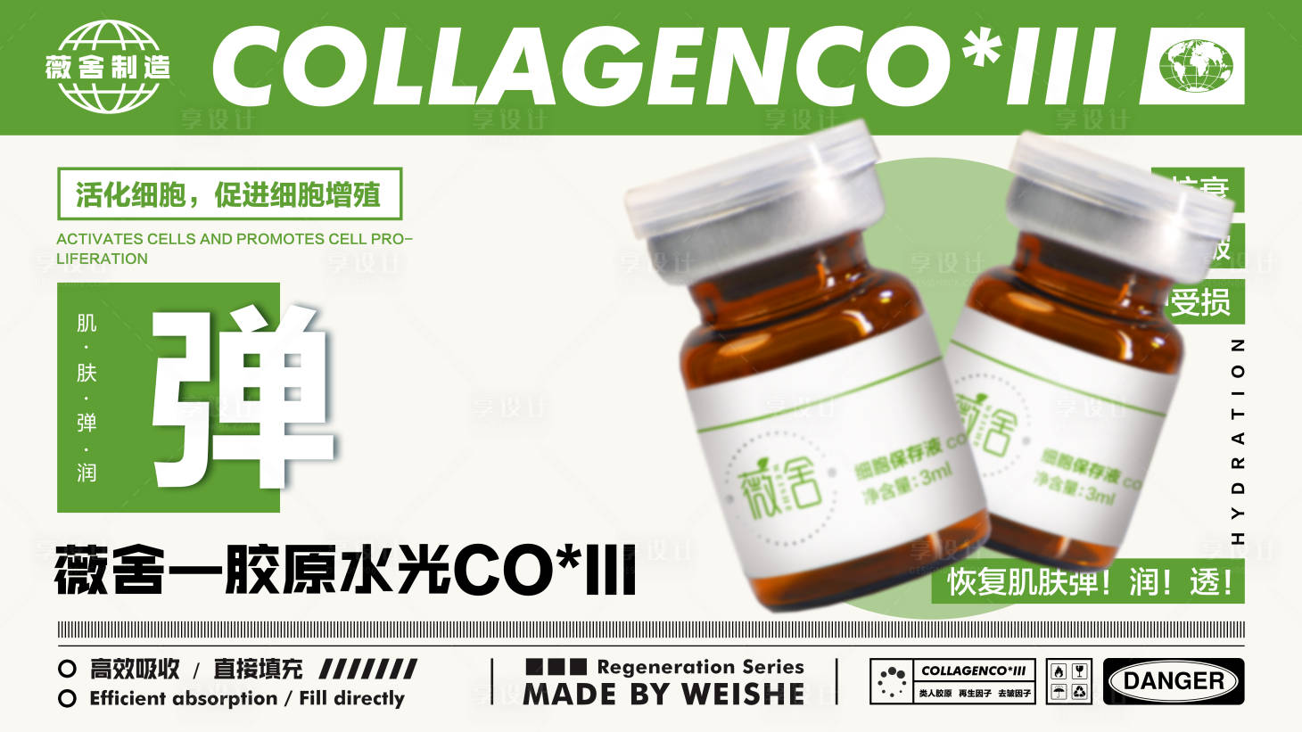 源文件下載【享設(shè)計(jì)】搜索編號：14880028179046980【醫(yī)美護(hù)膚膠原再生水光海報(bào)】