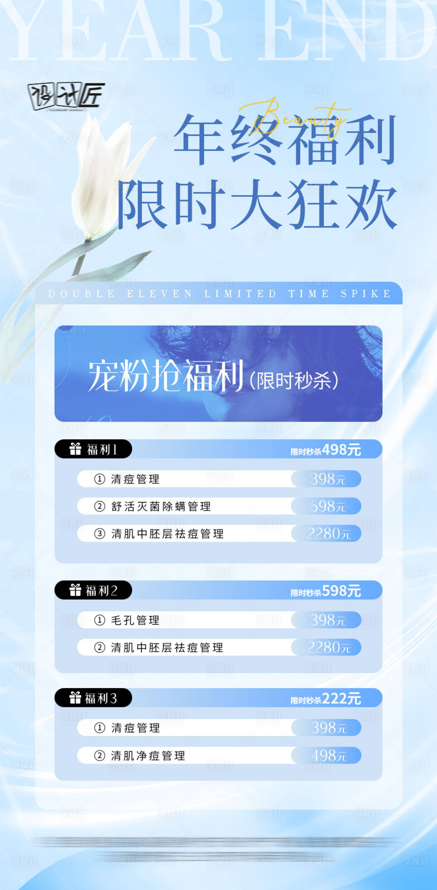 源文件下載【享設計】搜索編號：91500027838933124【醫美活動體驗卡項海報】
