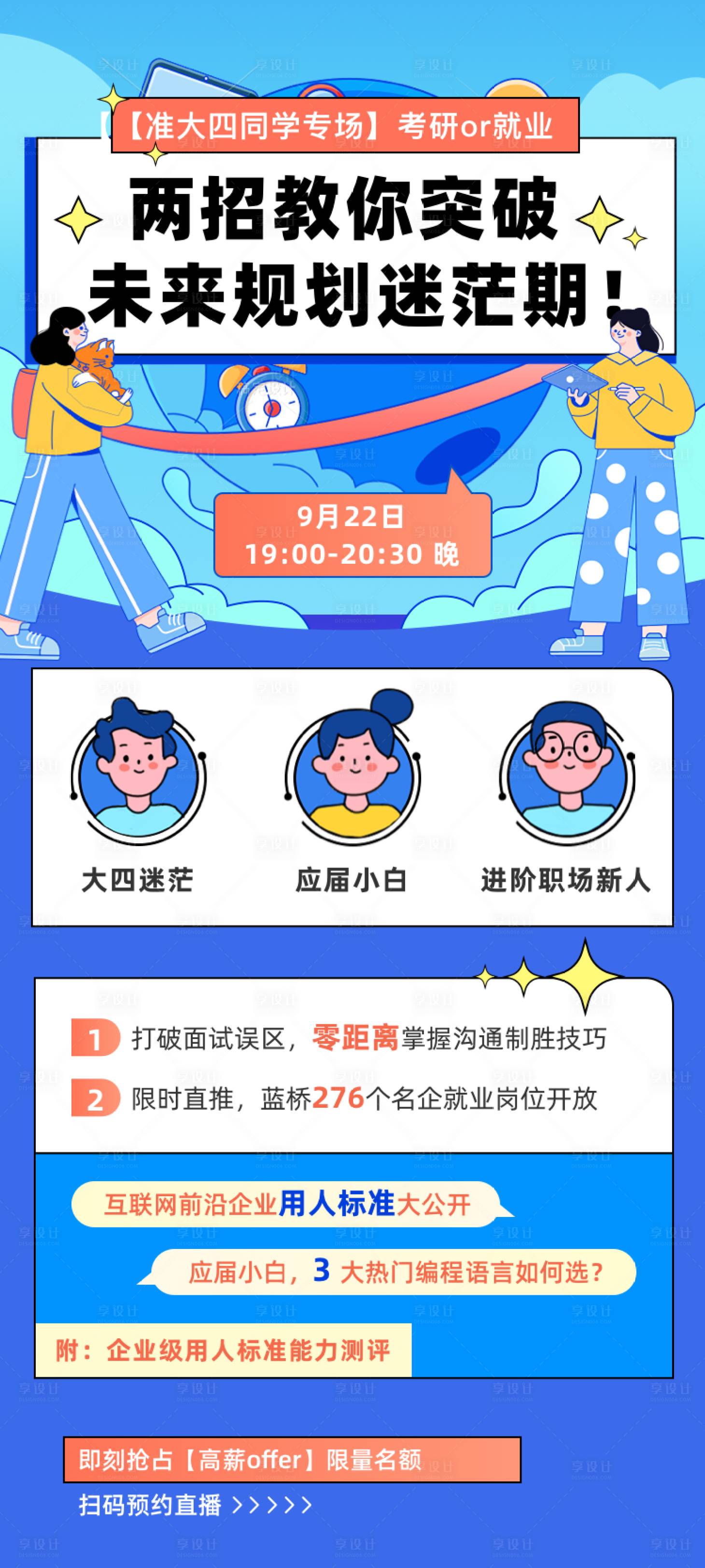 源文件下载【校园就业海报】编号：73760028139906402