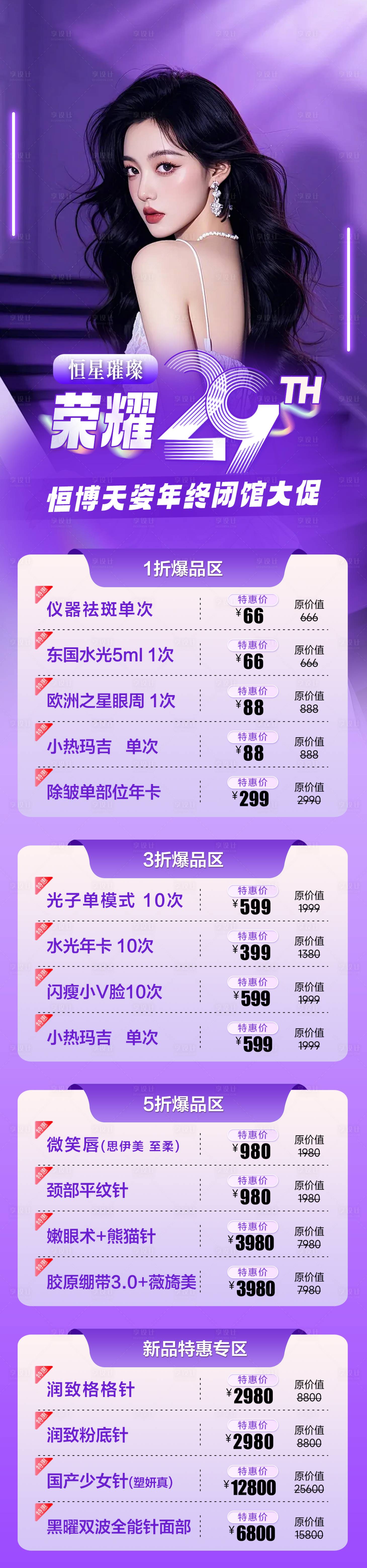源文件下載【享設(shè)計(jì)】搜索編號(hào)：21960027608725360【醫(yī)美院慶活動(dòng)海報(bào)】