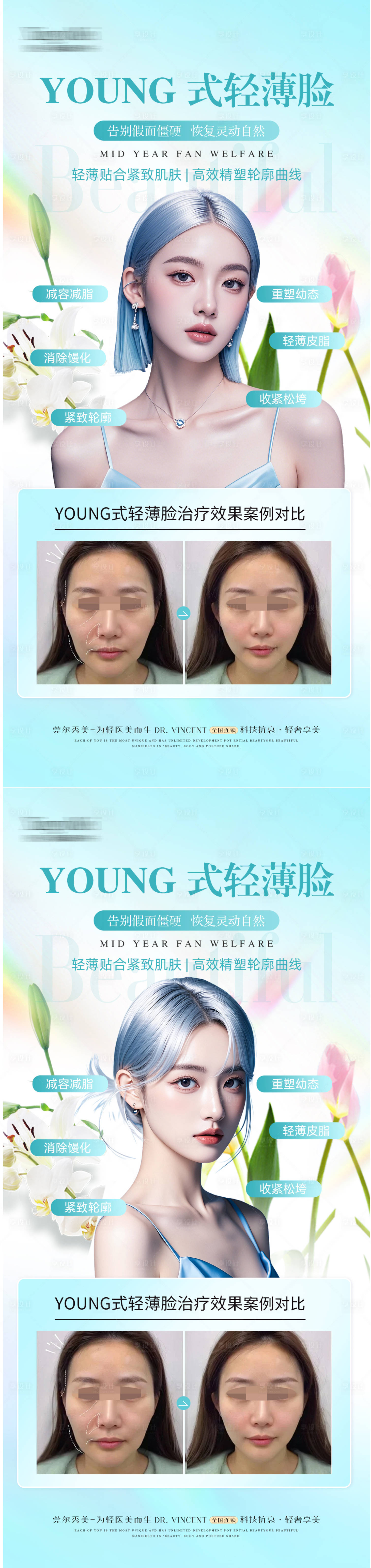 源文件下載【享設(shè)計】搜索編號：99770028002627955【醫(yī)美輕薄臉海報】