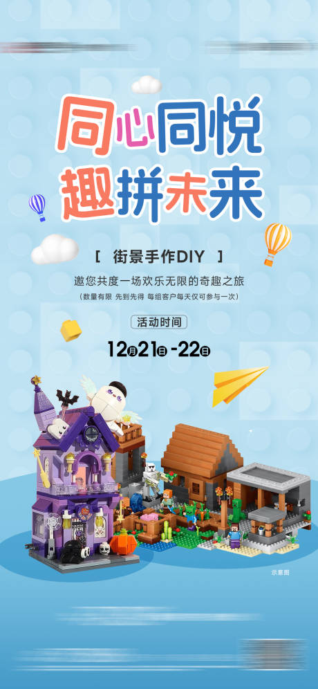 源文件下载【街景积木周末暖场活动单图】编号：66610028174044273