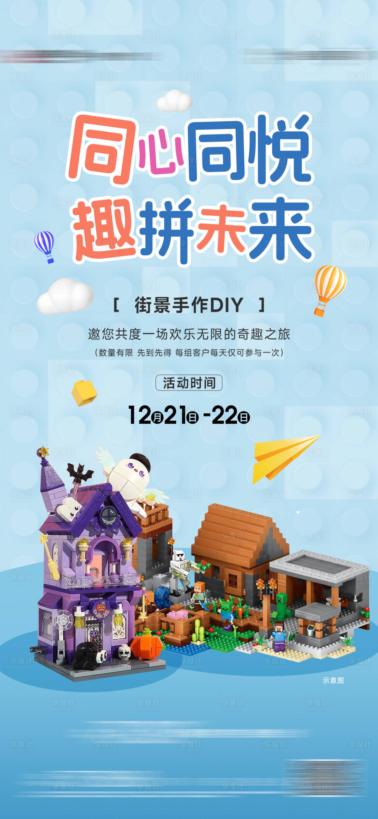 源文件下载【享设计】搜索编号：66610028174044273【街景积木周末暖场活动单图】