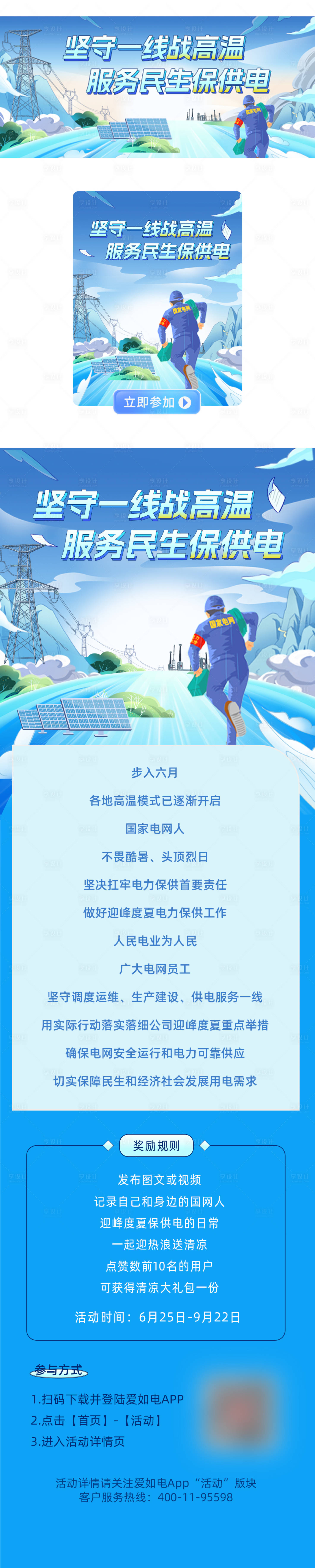 源文件下載【享設計】搜索編號：50240027801532202【戰高溫服務民生保供電專題設計】
