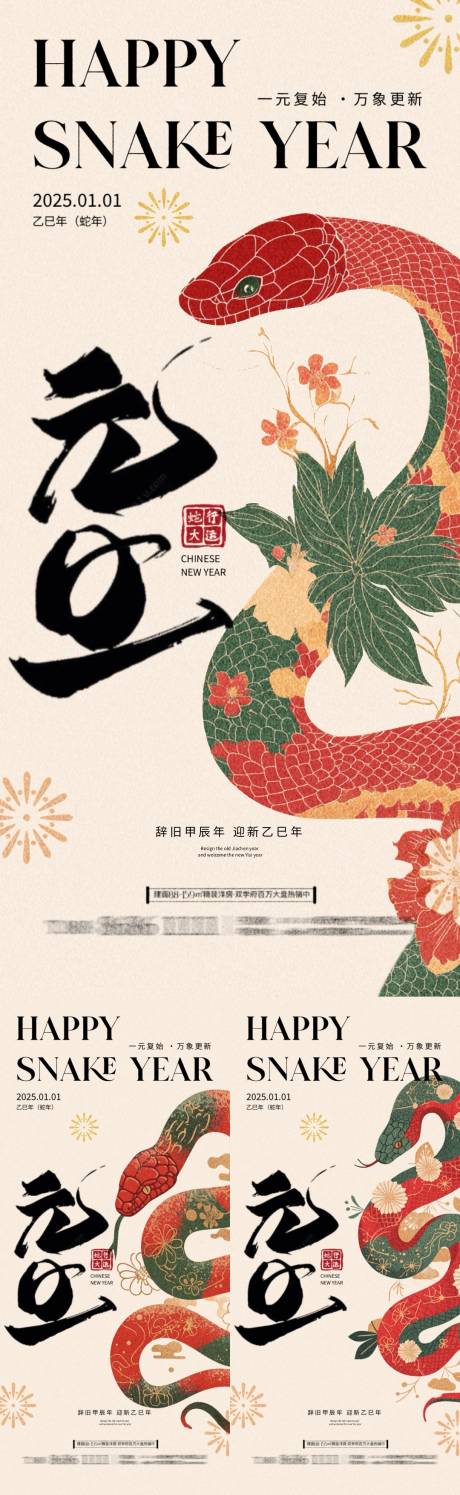 源文件下載【享設(shè)計】搜索編號：85760027871181745【2025蛇年元旦中式插畫海報】