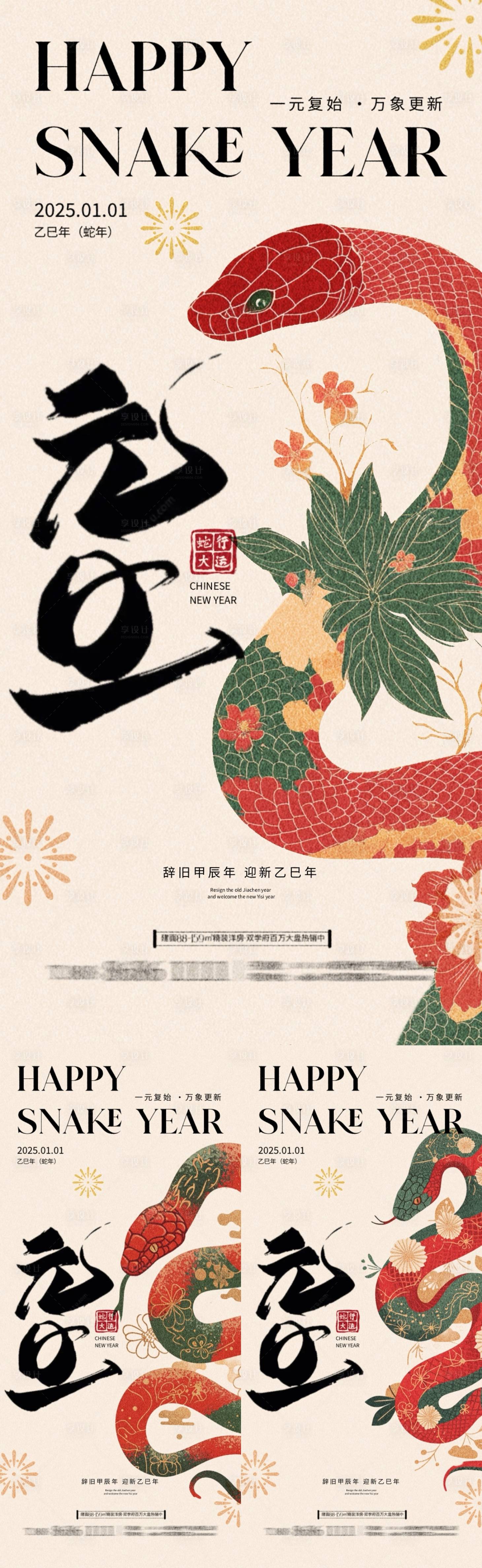 源文件下載【享設計】搜索編號：85760027871181745【2025蛇年元旦中式插畫海報】