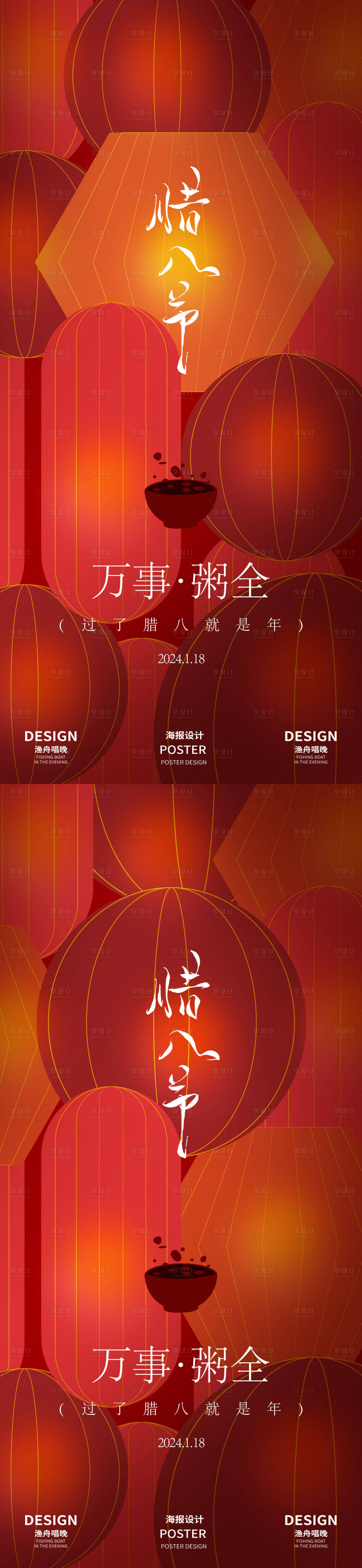 源文件下载【享设计】搜索编号：68210028091608400【腊八节海报】