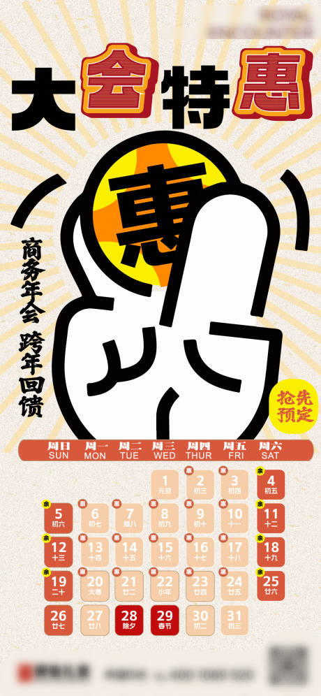 源文件下載【享設(shè)計】搜索編號：35320027922842064【年會促銷活動排期預(yù)告海報】