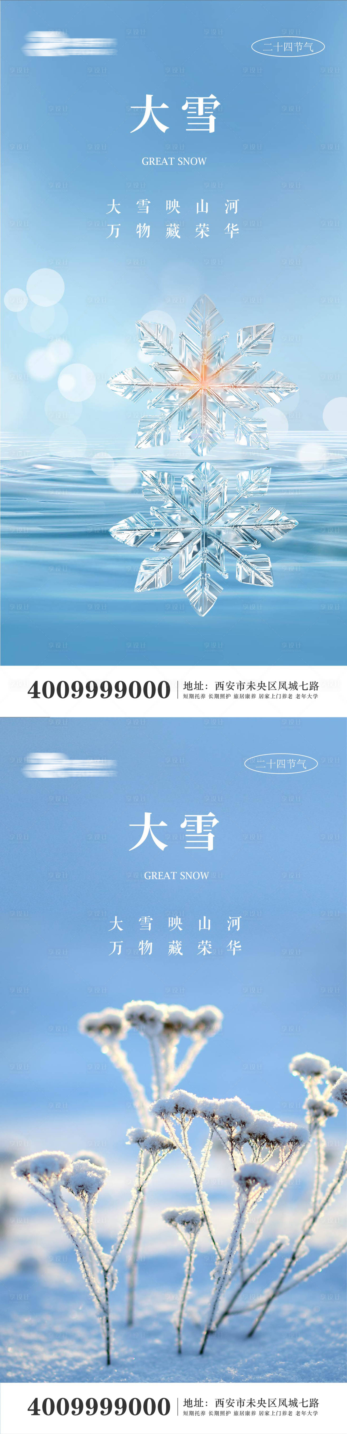 源文件下載【享設計】搜索編號：86490027698093849【二十四節氣大雪海報】