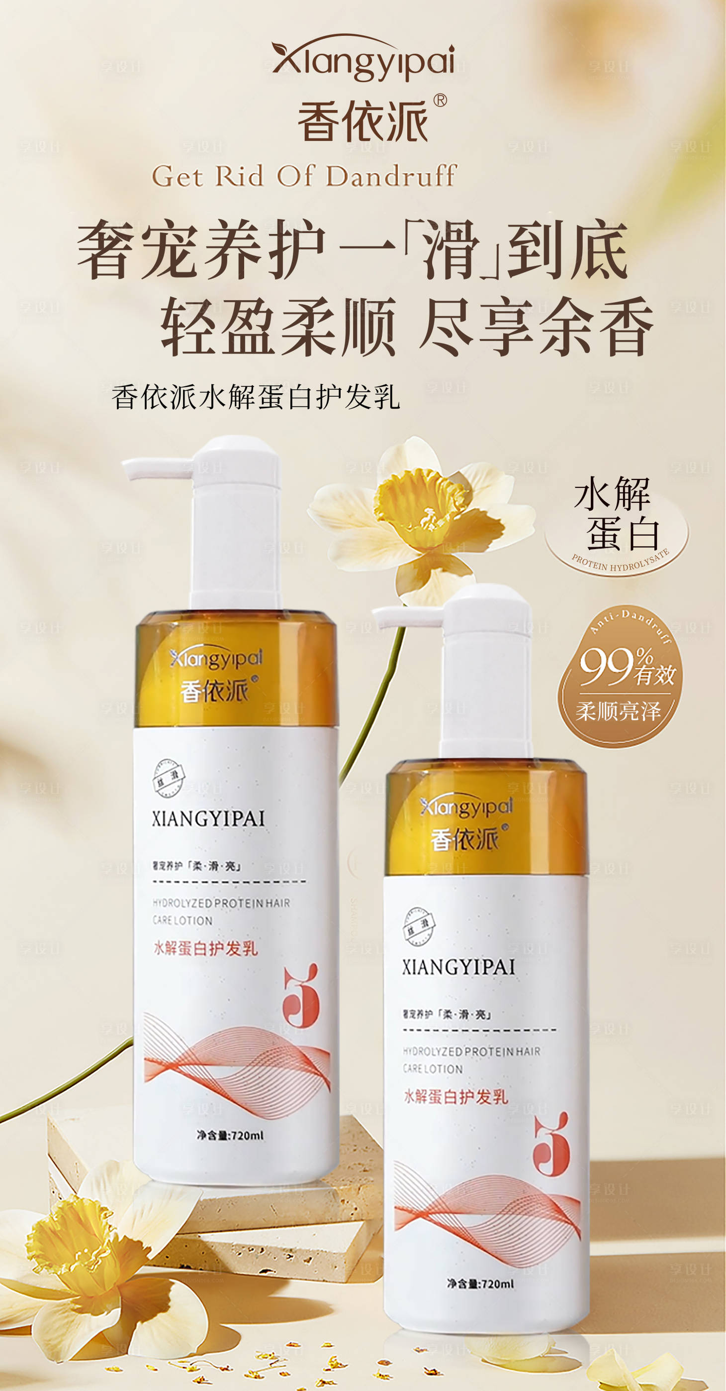 源文件下載【享設(shè)計(jì)】搜索編號(hào)：56780027910924682【水解蛋白護(hù)發(fā)乳海報(bào)】