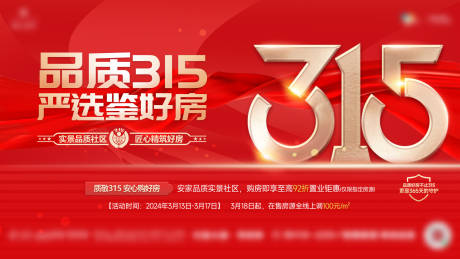 源文件下載【享設(shè)計】搜索編號：30900027499976051【315品質(zhì)好房海報展板】