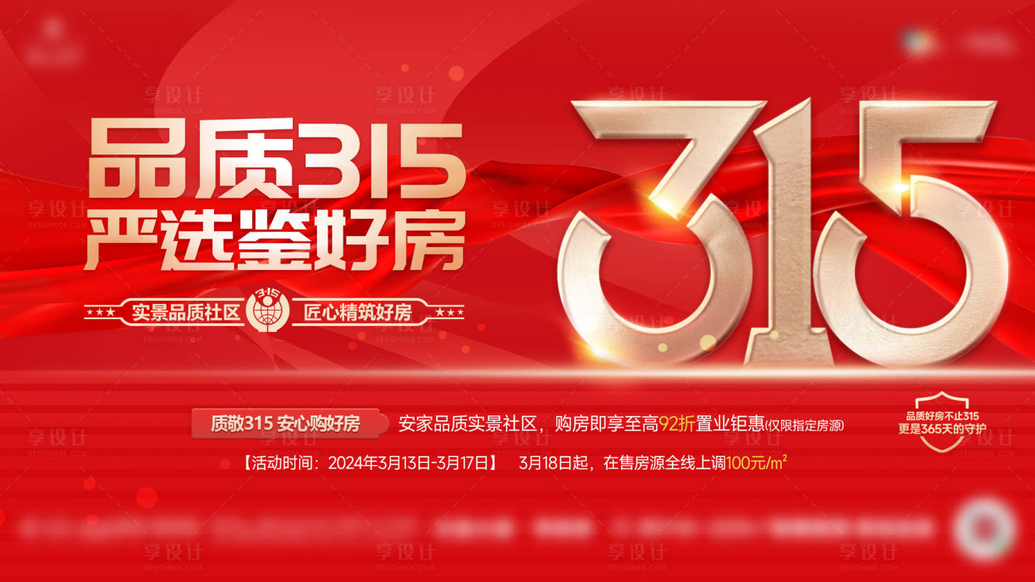 源文件下載【享設(shè)計(jì)】搜索編號：30900027499976051【315品質(zhì)好房海報(bào)展板】