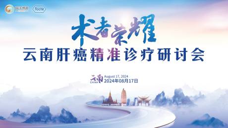 源文件下载【肝癌会议活动展板】编号：64890027963368503