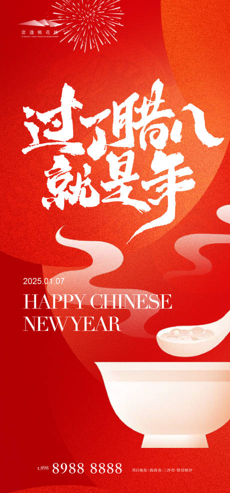 源文件下載【享設(shè)計(jì)】搜索編號(hào)：24610028093294530【臘八節(jié)海報(bào)】