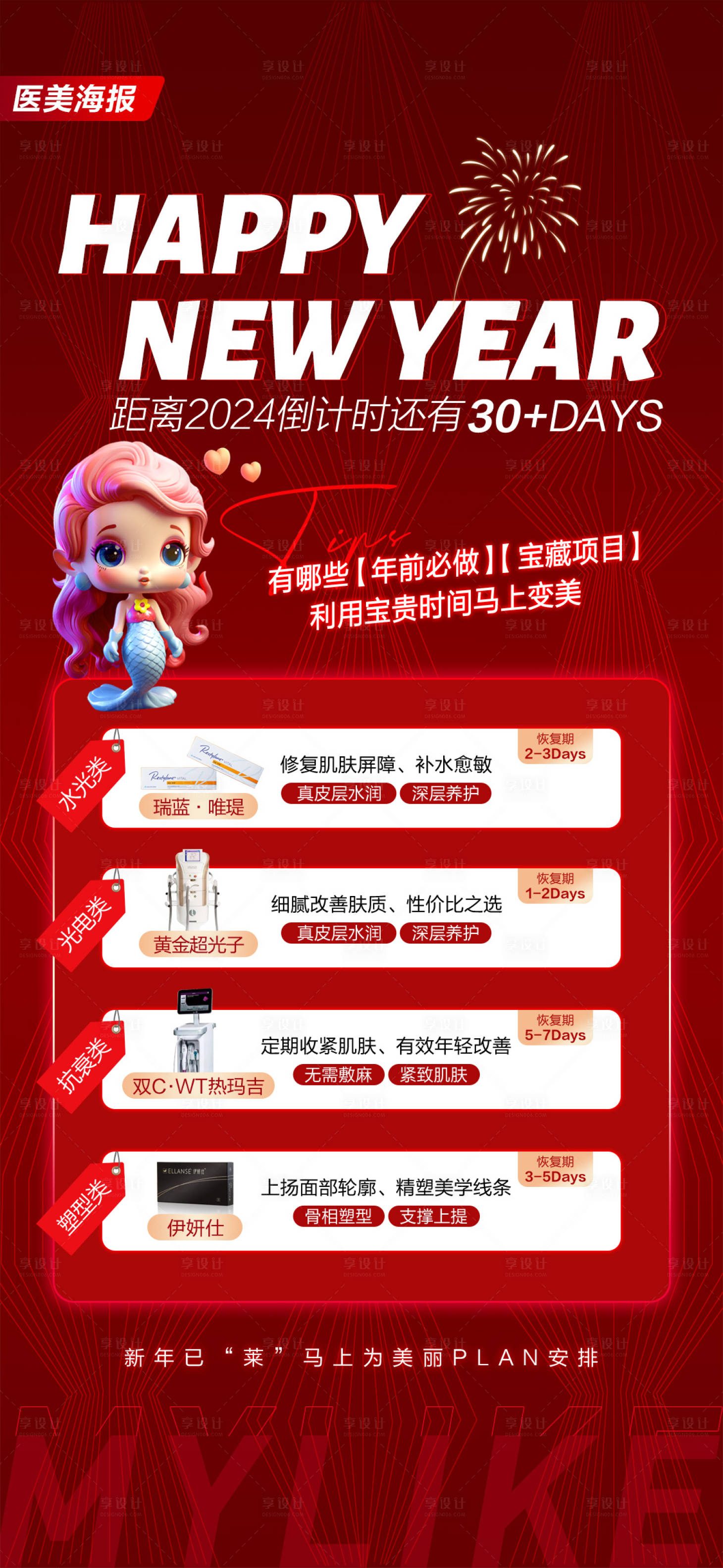 源文件下载【享设计】搜索编号：58950027864506415【医美新年海报】