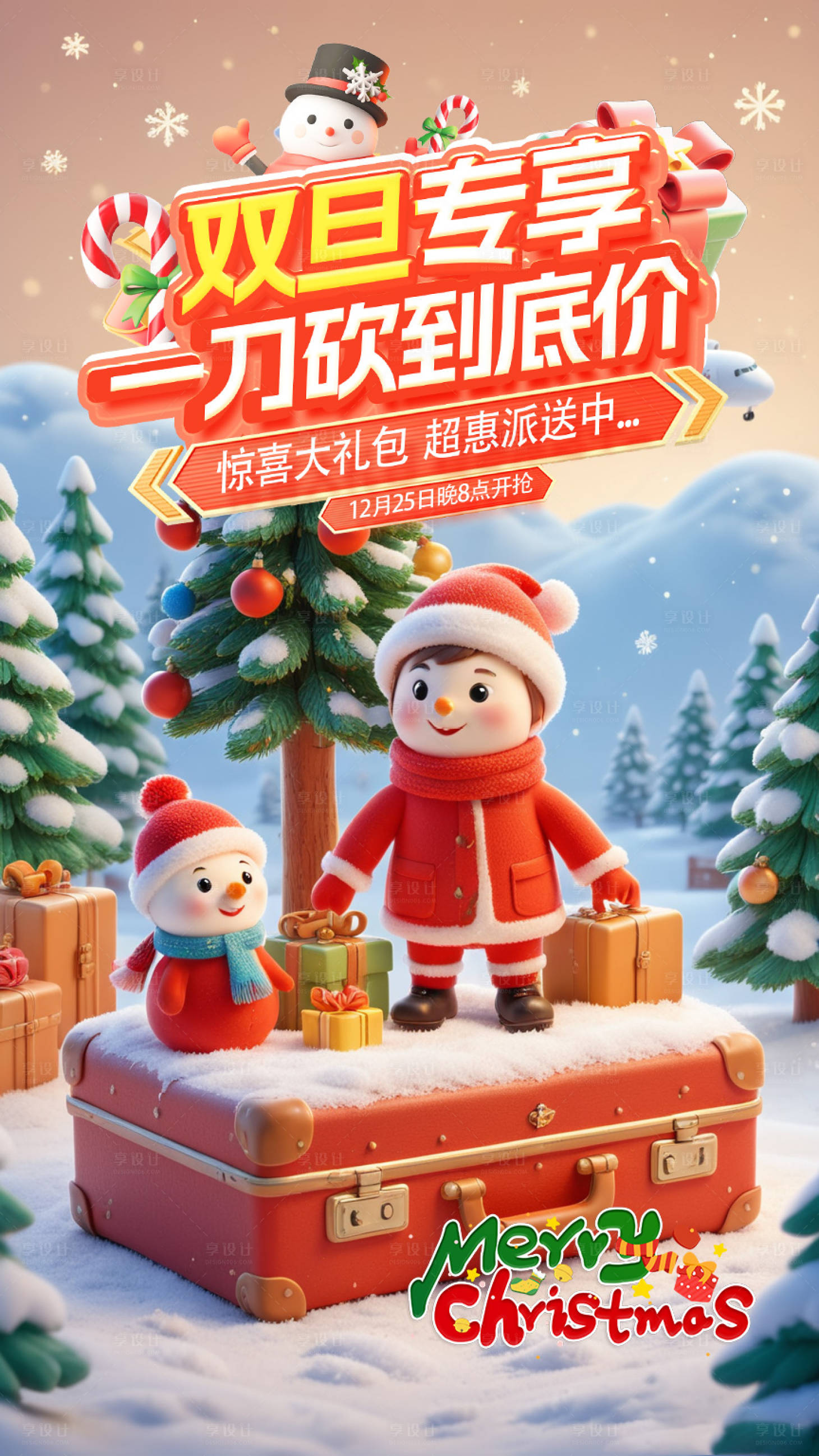 源文件下载【享设计】搜索编号：27040027704249863【双旦礼遇海报】