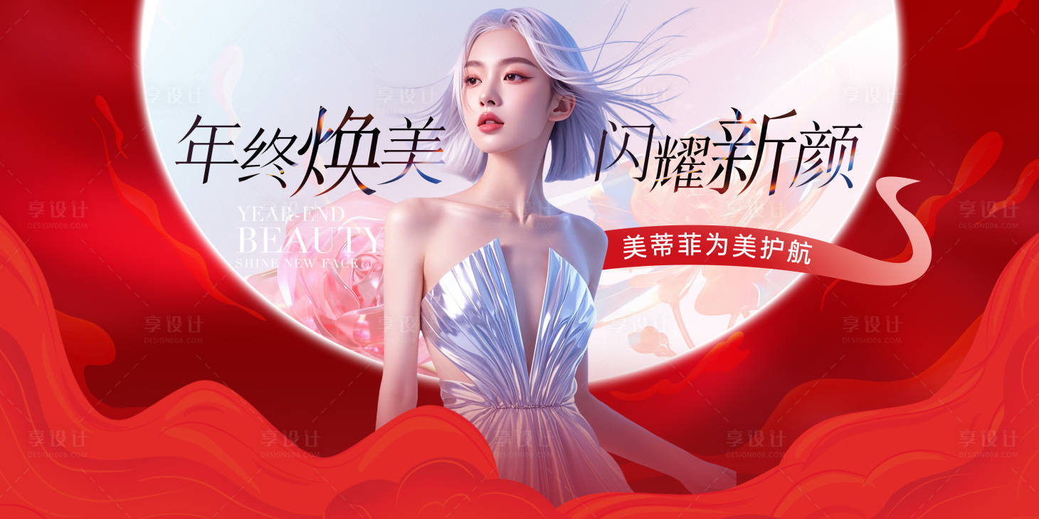 源文件下載【享設計】搜索編號：34540027738546557【醫美年終主視覺主KV】