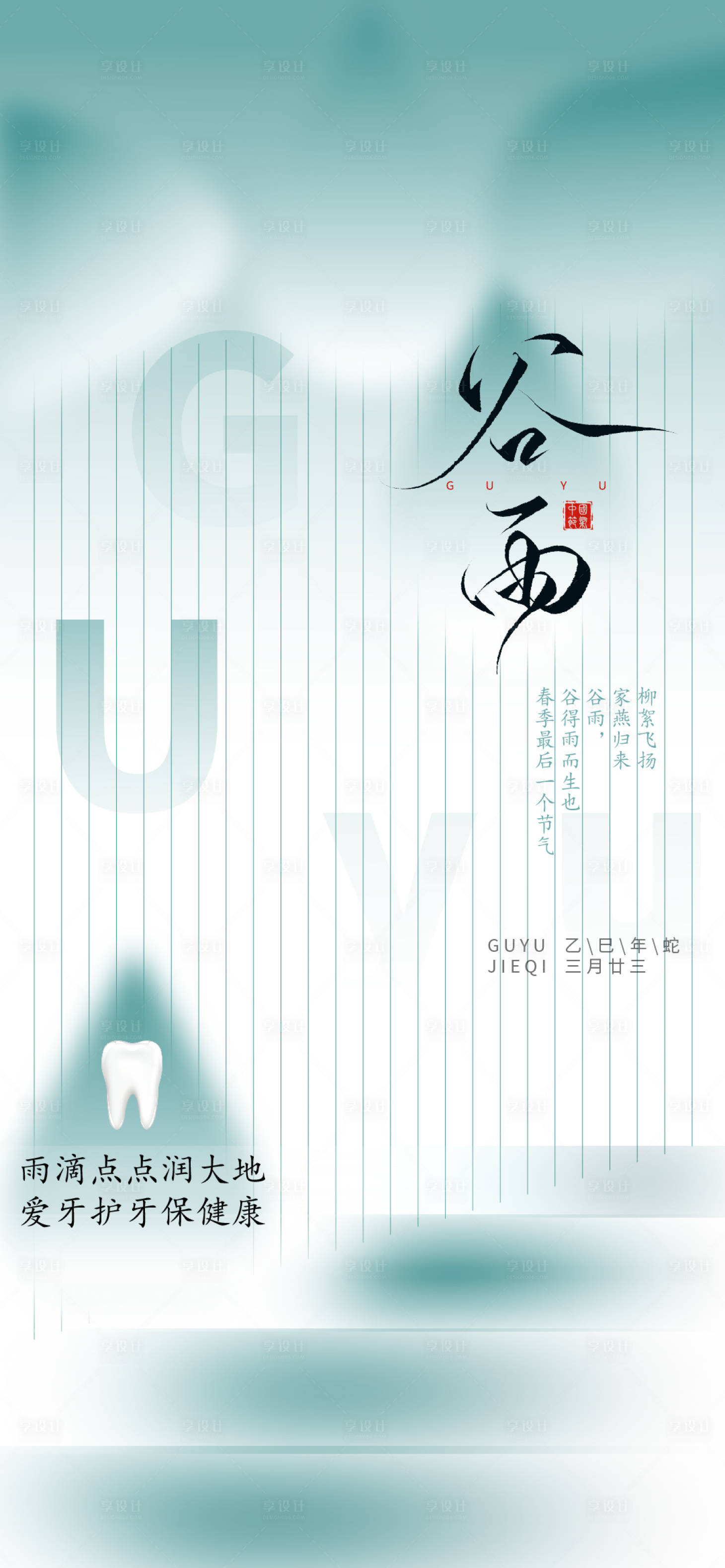 源文件下載【享設計】搜索編號：21050027906242820【谷雨口腔海報】