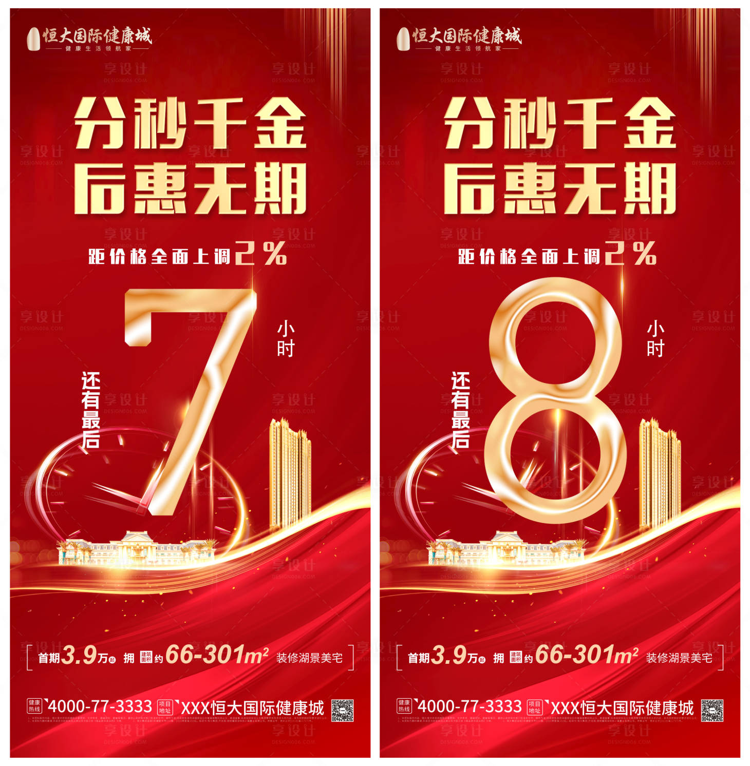 源文件下载【享设计】搜索编号：56960028140047091【房地产热销刷屏倒计时海报】