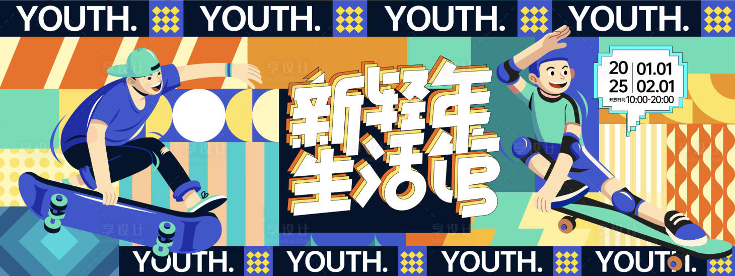 源文件下載【享設(shè)計(jì)】搜索編號：43890027694078003【新青年生活館潮玩背景板】