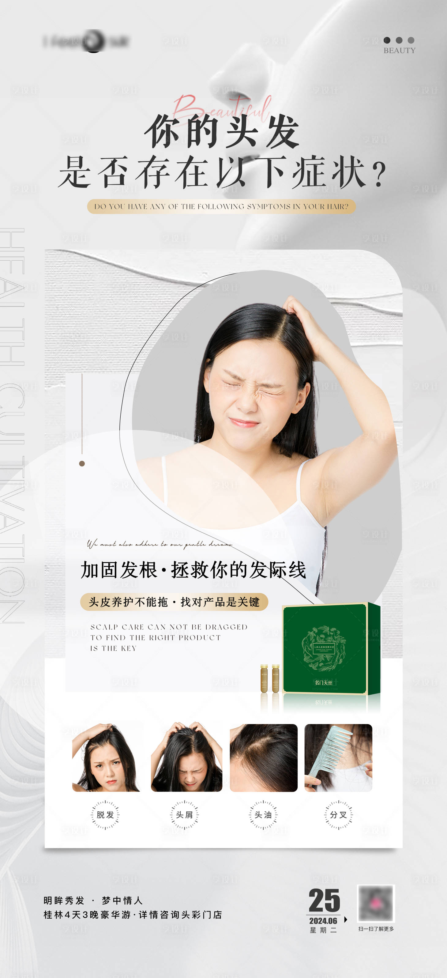 源文件下載【享設計】搜索編號：60820028150495217【護發海報】
