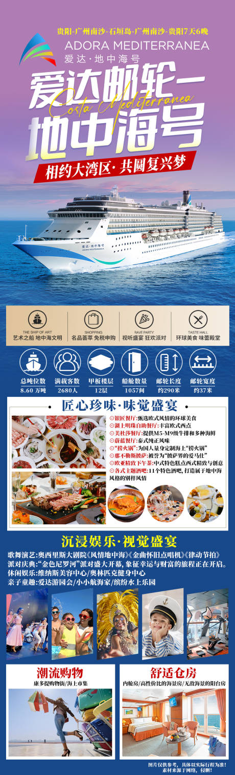 源文件下載【享設計】搜索編號：29660027712654970【愛達地中海號郵輪旅游海報長圖】
