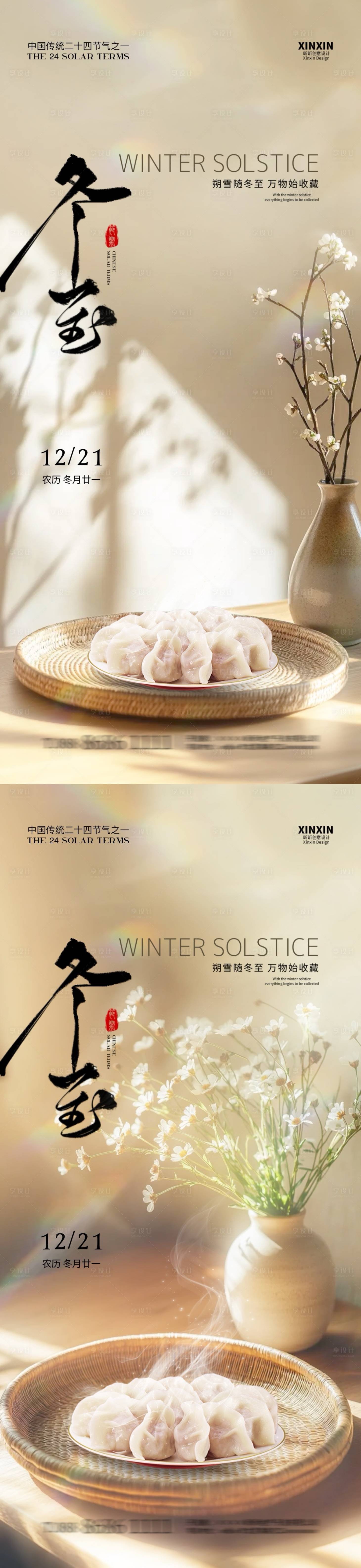 源文件下载【享设计】搜索编号：44520027671943905【地产冬至节气海报】