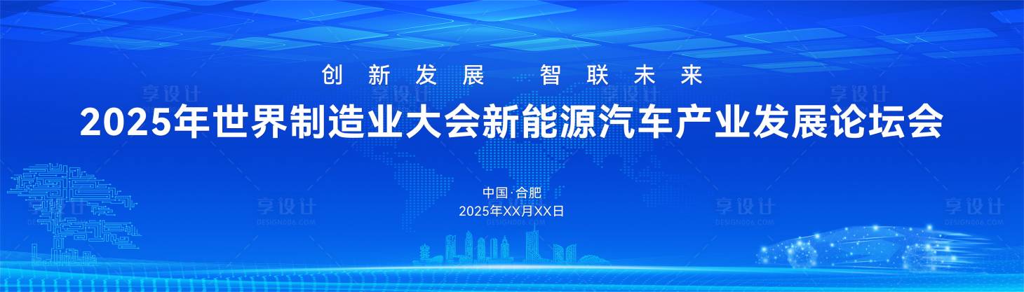 源文件下载【享设计】搜索编号：65250028062033427【新能源汽车产业论坛】