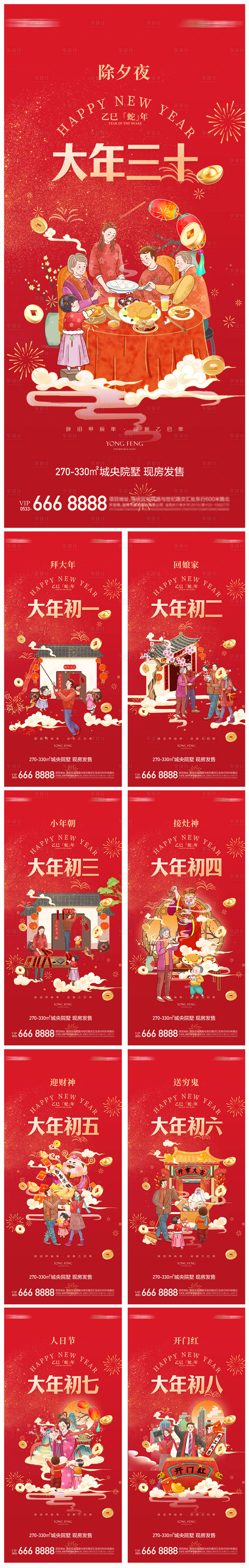 源文件下載【地產蛇年除夕初一初八習俗海報】編號：12800027995101226