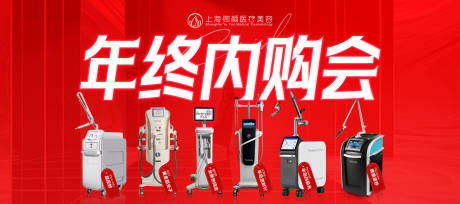 医美年终活动仪器背景板物料