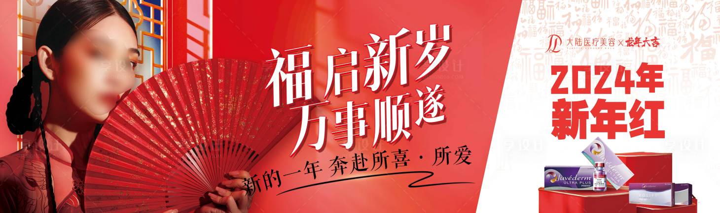源文件下载【福启新岁新年医美banner】编号：23230027721482440