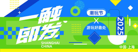 源文件下载【潮玩节活动背景板】编号：96390027758647454