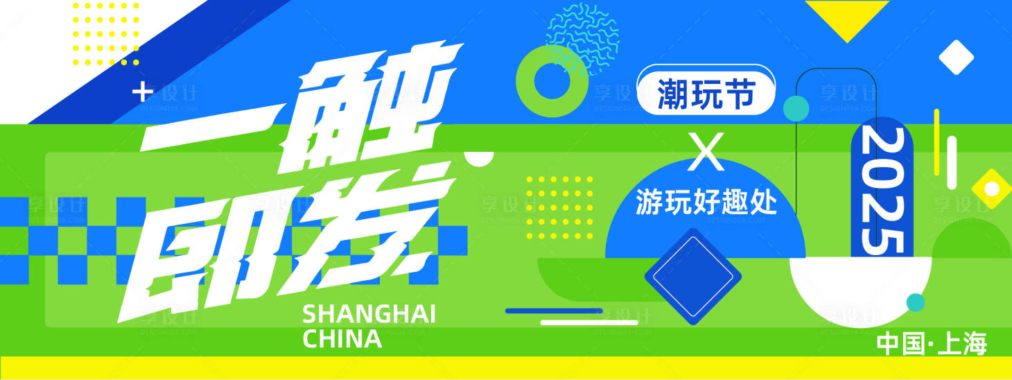 源文件下載【享設計】搜索編號：96390027758647454【潮玩節活動背景板】