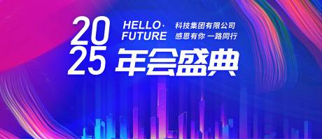 源文件下载【2025年会盛典主画面】编号：95710027766228709