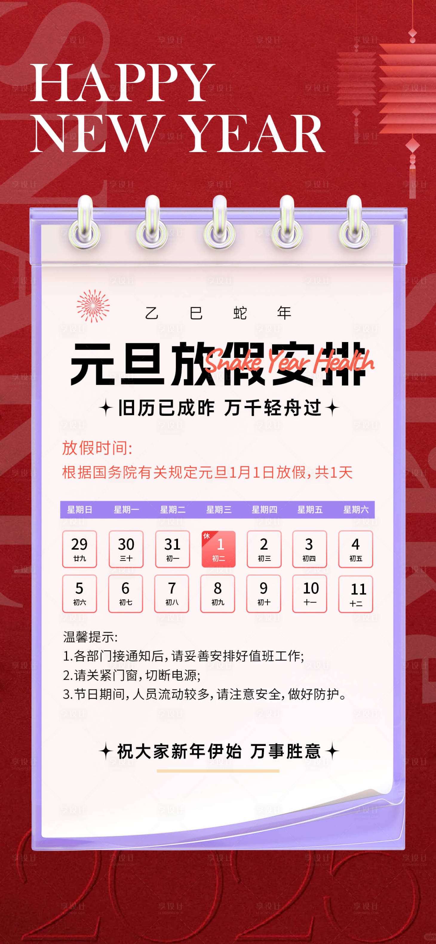 源文件下载【享设计】搜索编号：82070027952629874【2025蛇年元旦放假通知宣传海报】