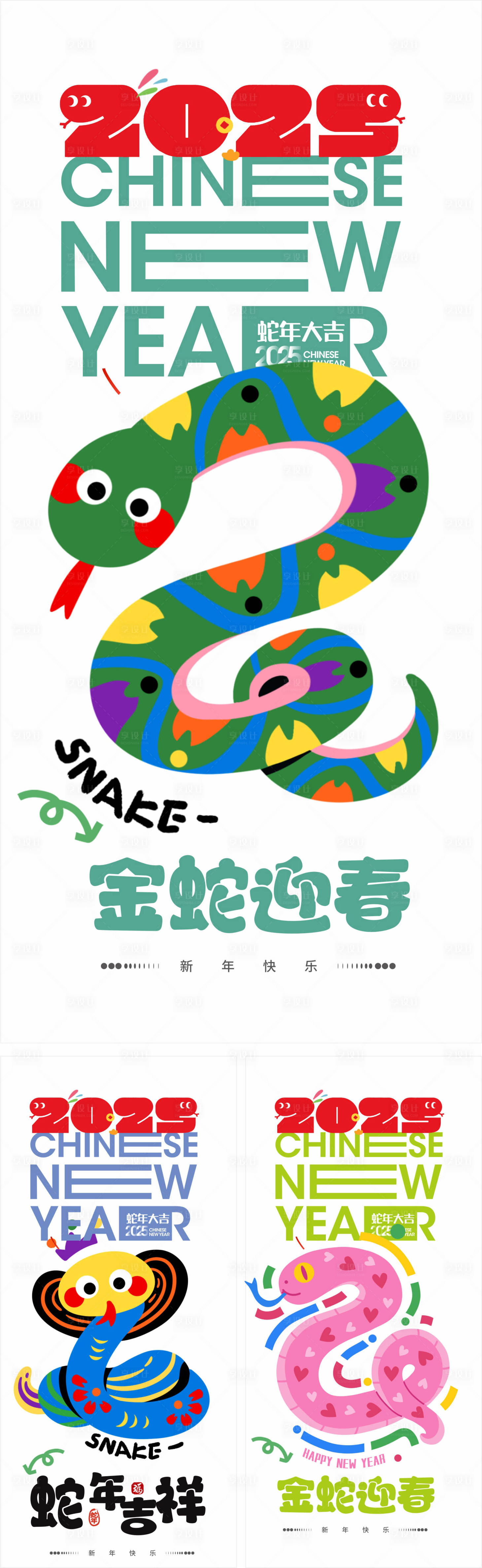源文件下载【享设计】搜索编号：44460027625844412【2025蛇年系列海报】