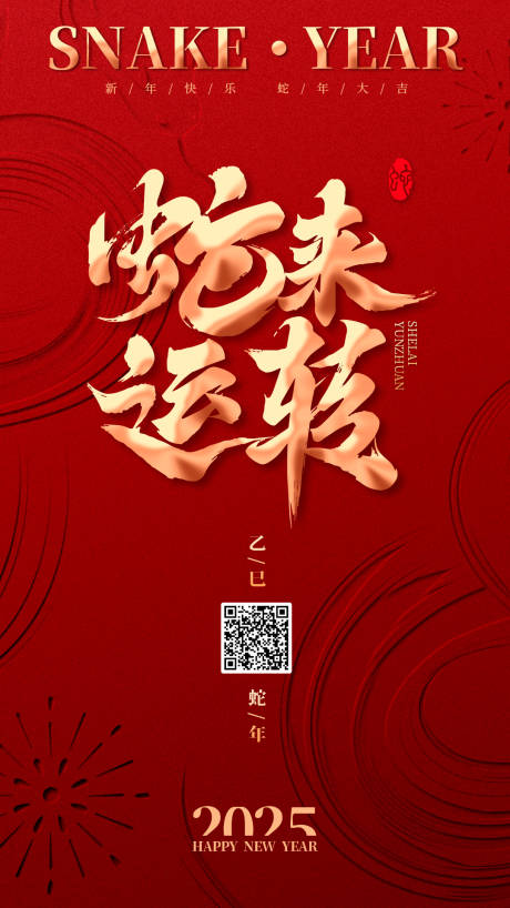 源文件下载【蛇来运转新年红金海报】编号：92780028054119655