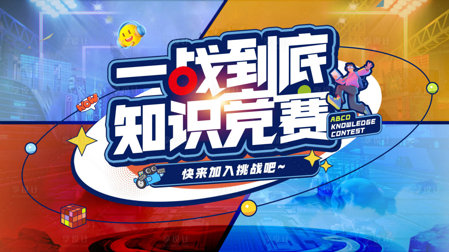 源文件下載【享設計】搜索編號：43440027915182160【知識挑戰賽活動展板】