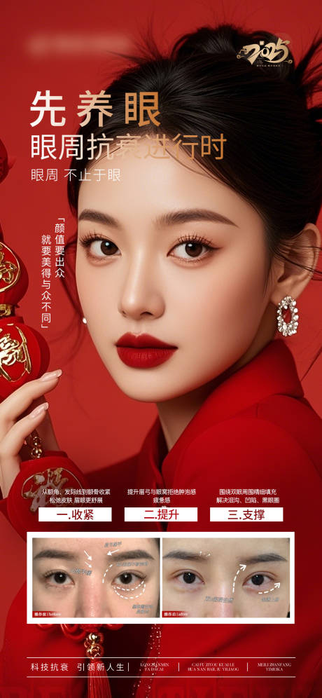 源文件下载【医美新年跨年眼部抗衰海报】编号：49760028039016514