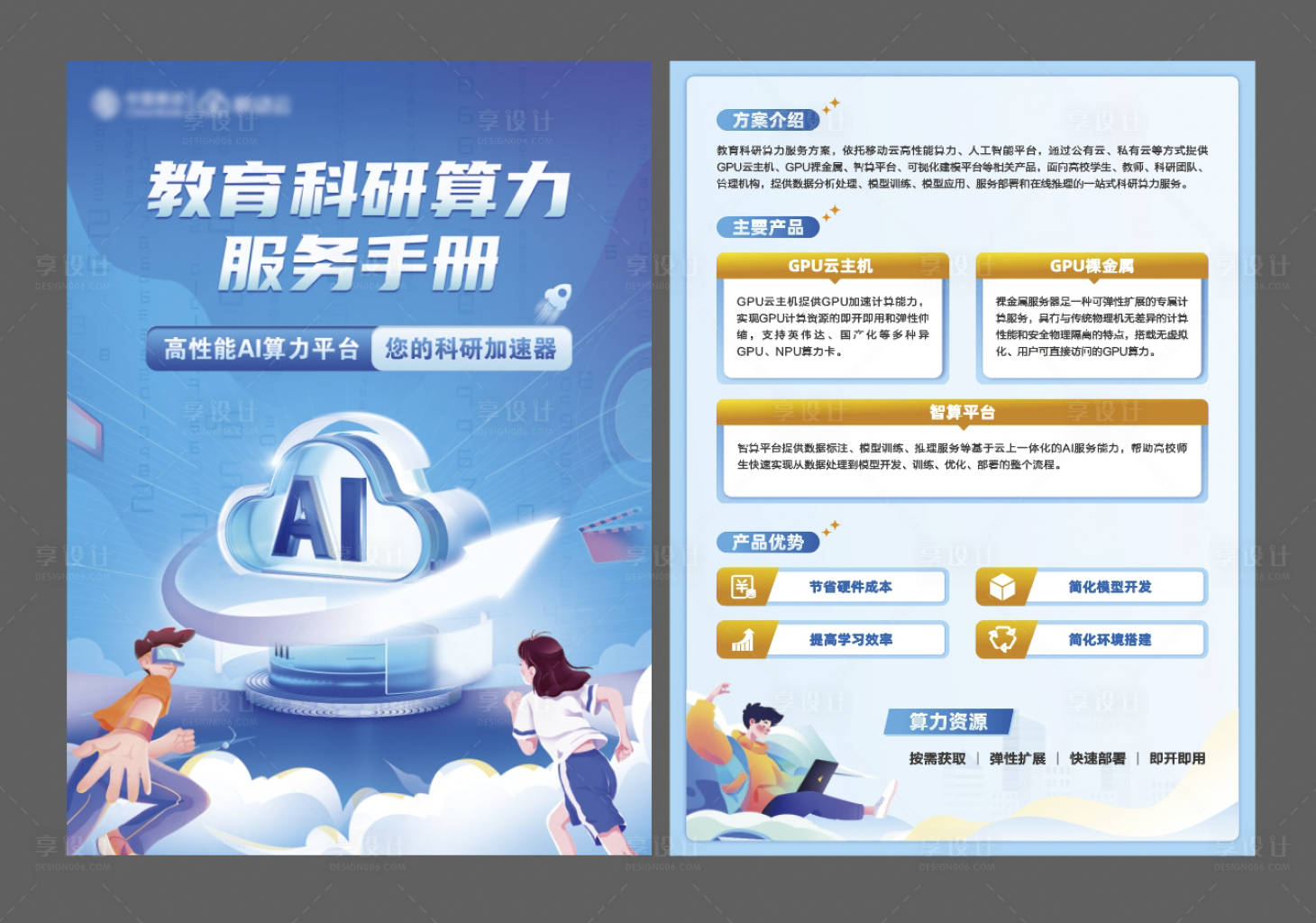 源文件下载【教育科技传单】编号：11140027799411146