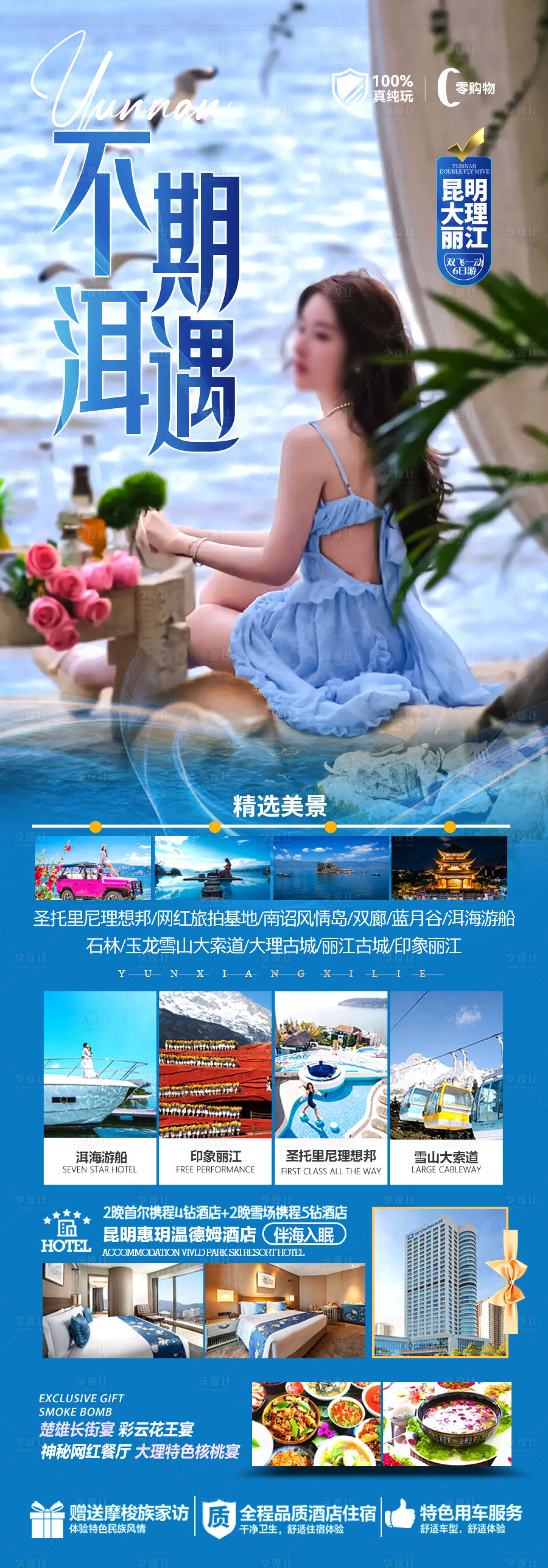 源文件下载【享设计】搜索编号：92310028123657928【 云南旅游海报 】