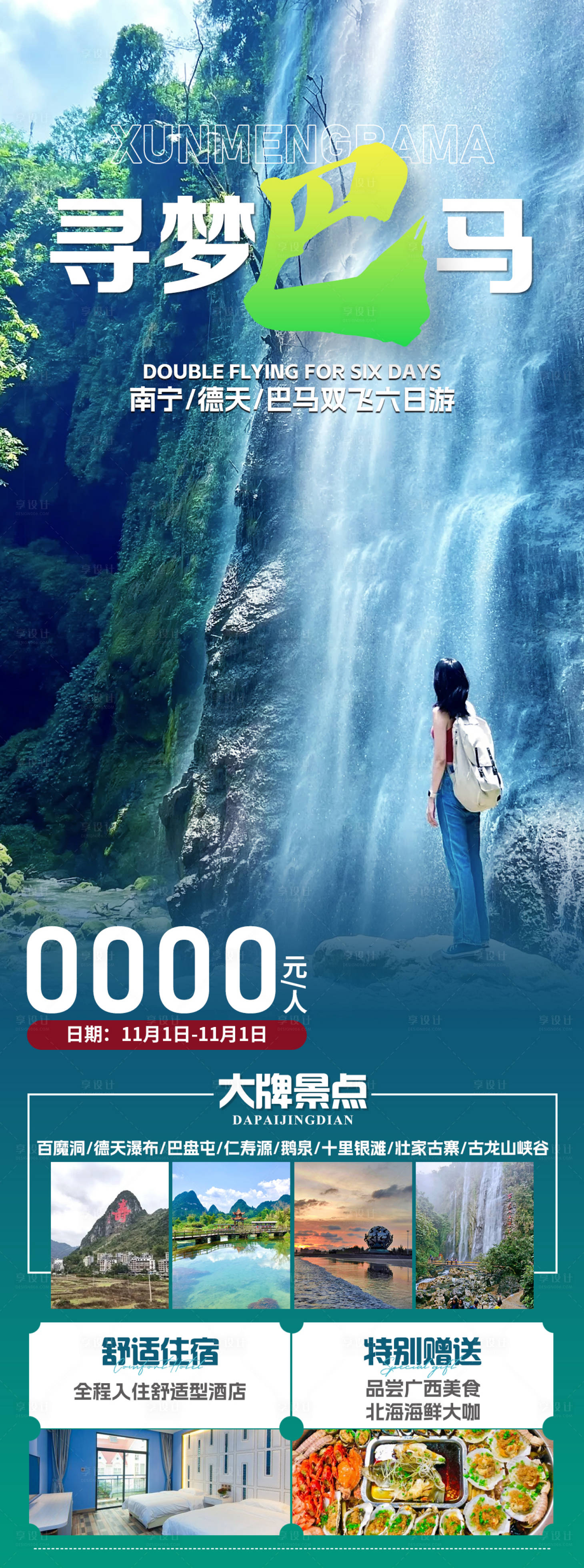 源文件下載【享設(shè)計(jì)】搜索編號：25610027860083267【尋夢巴馬旅游海報】