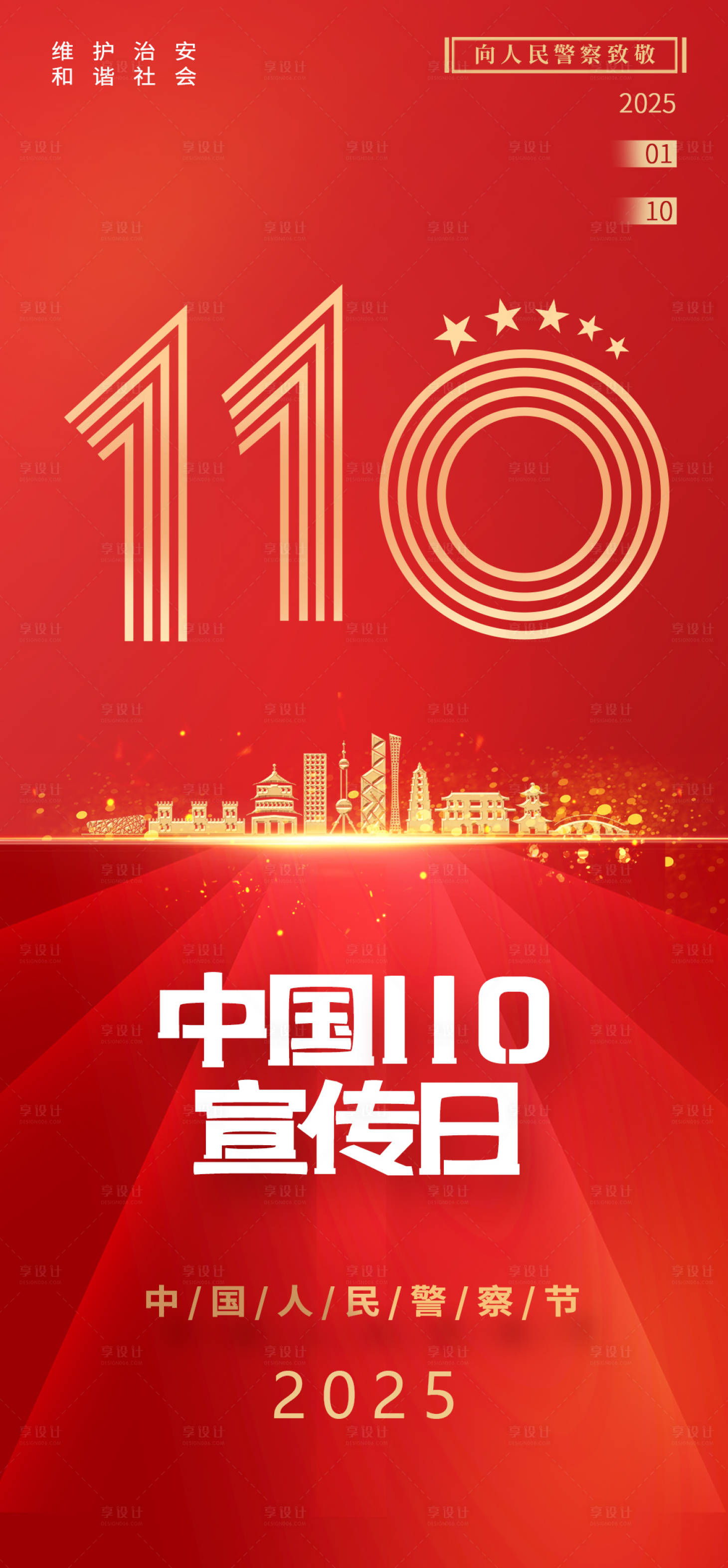源文件下載【享設計】搜索編號：49640028109459730【警察宣傳日海報】